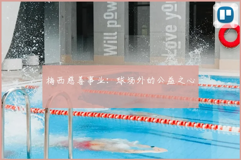 梅西慈善事业：球场外的公益之心