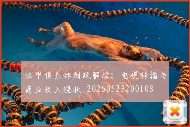 法甲俱乐部财政解读:电视转播与商业收入现状_20260523200108