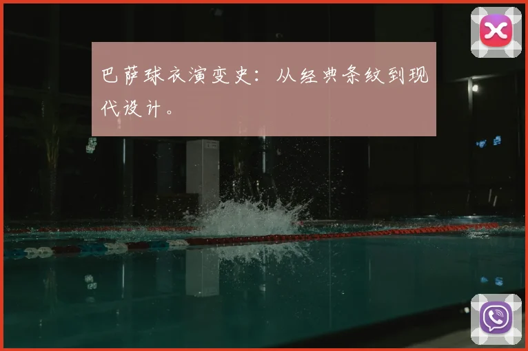 巴萨球衣演变史：从经典条纹到现代设计。