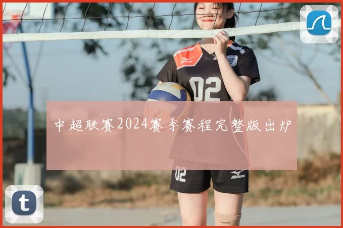 中超联赛2024赛季赛程完整版出炉