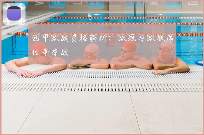西甲欧战资格解析：欧冠与欧联席位争夺战