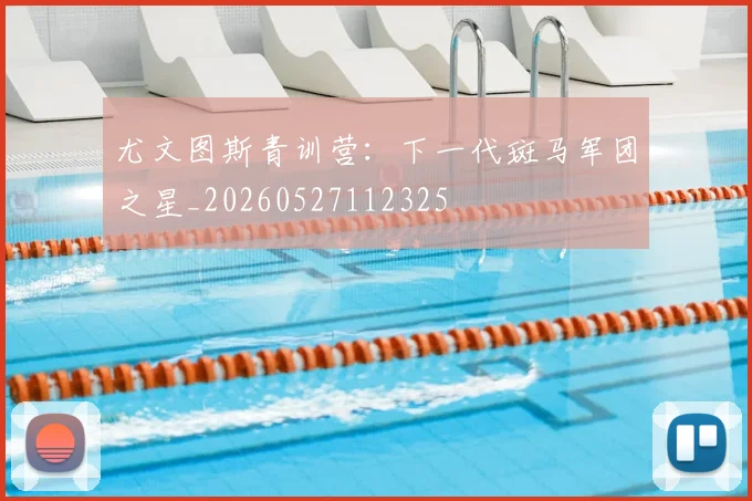 尤文图斯青训营：下一代斑马军团之星_20260527112325