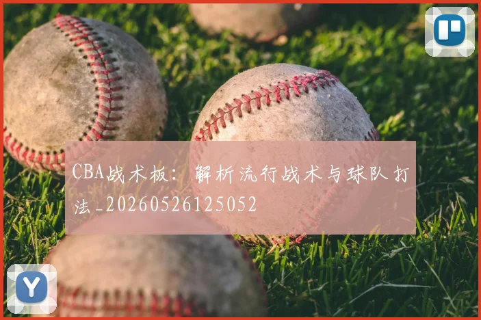 CBA战术板:解析流行战术与球队打法_20260526125052
