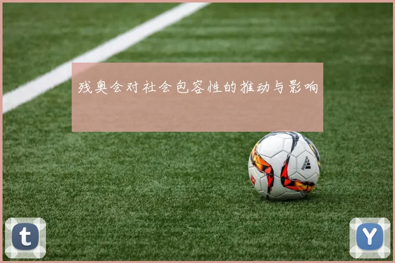 残奥会对社会包容性的推动与影响