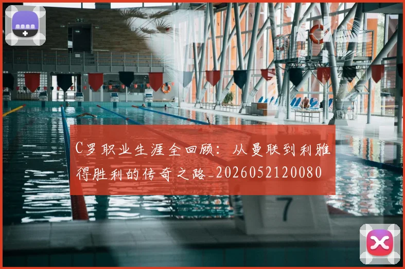 C罗职业生涯全回顾：从曼联到利雅得胜利的传奇之路_20260521200802