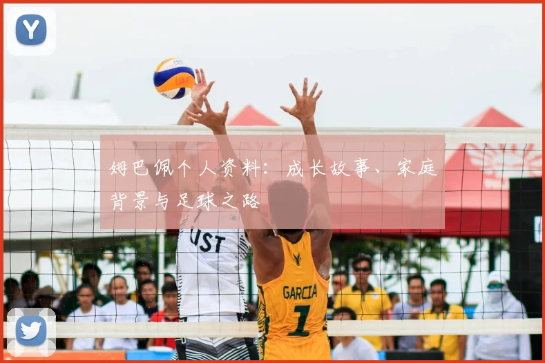 姆巴佩个人资料:成长故事、家庭背景与足球之路