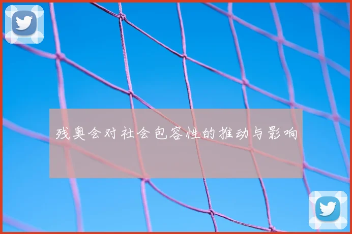 残奥会对社会包容性的推动与影响