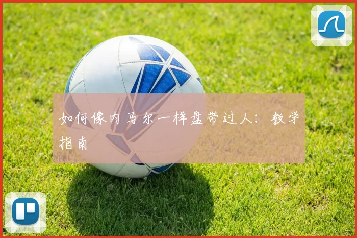 如何像内马尔一样盘带过人:教学指南