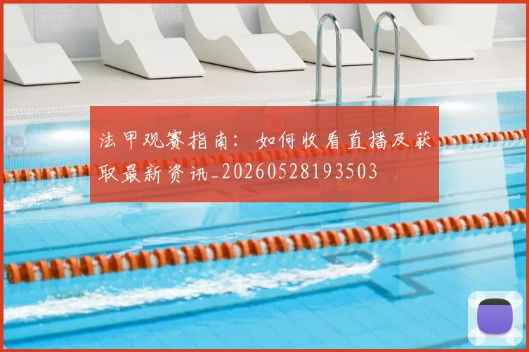 法甲观赛指南:如何收看直播及获取最新资讯_20260528193503
