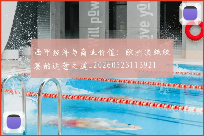 西甲经济与商业价值:欧洲顶级联赛的运营之道_20260523113921