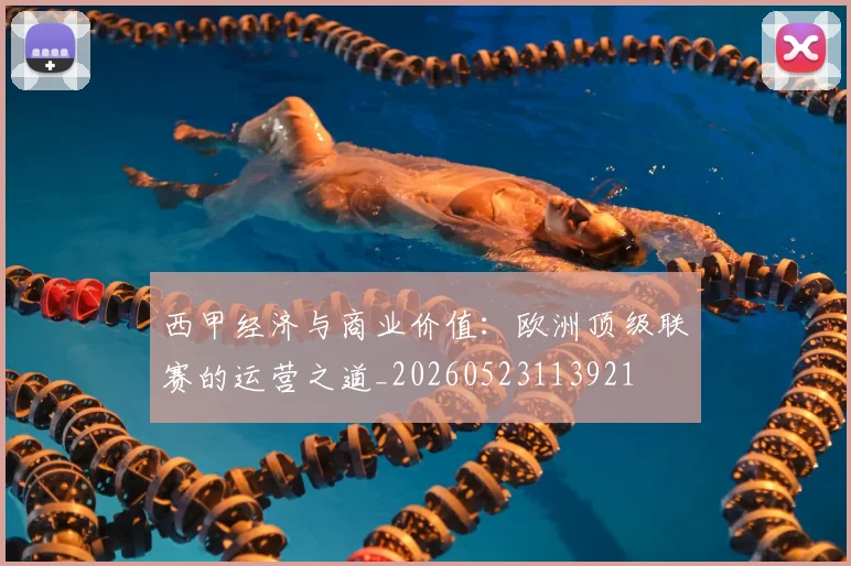 西甲经济与商业价值：欧洲顶级联赛的运营之道_20260523113921