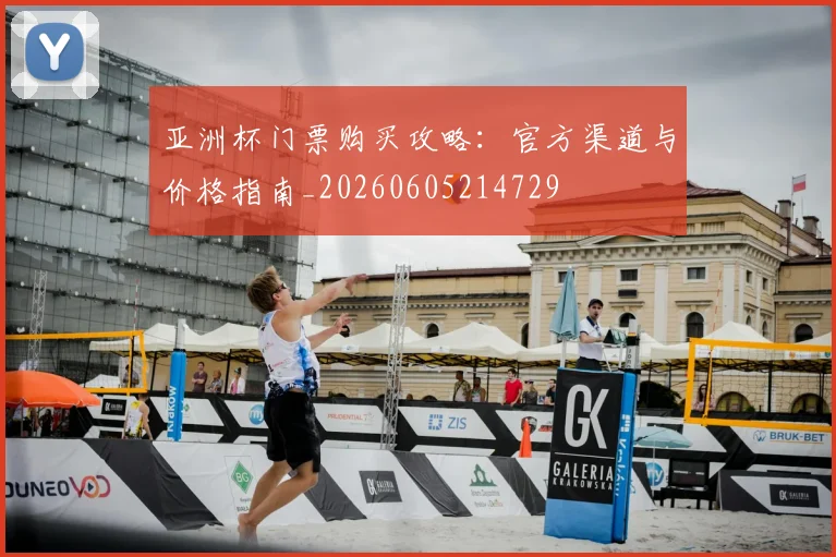 亚洲杯门票购买攻略:官方渠道与价格指南_20260605214729
