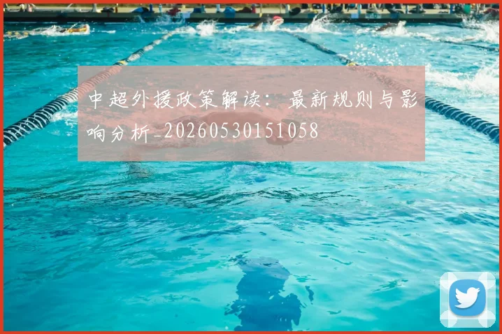 中超外援政策解读：最新规则与影响分析_20260530151058
