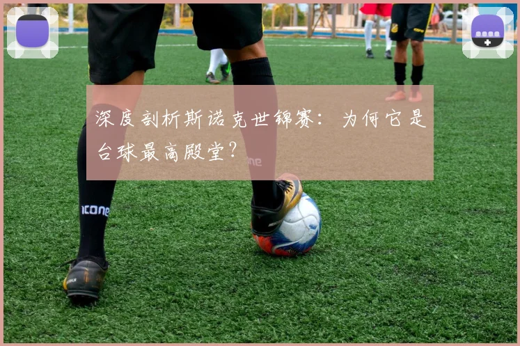 深度剖析斯诺克世锦赛:为何它是台球最高殿堂?