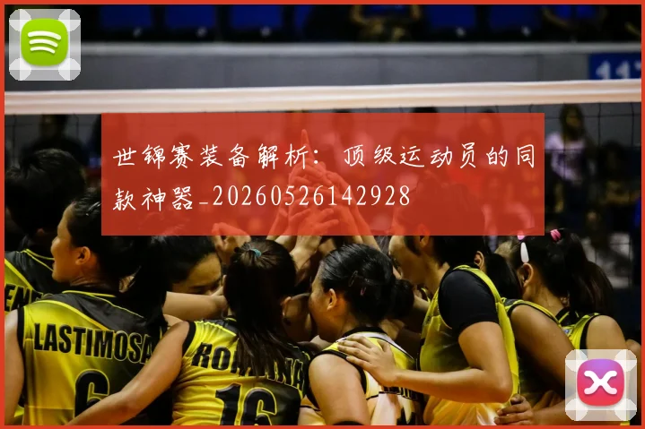 世锦赛装备解析：顶级运动员的同款神器_20260526142928
