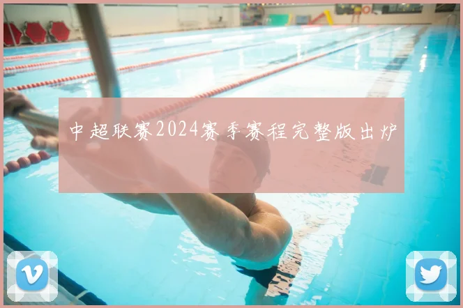 中超联赛2024赛季赛程完整版出炉