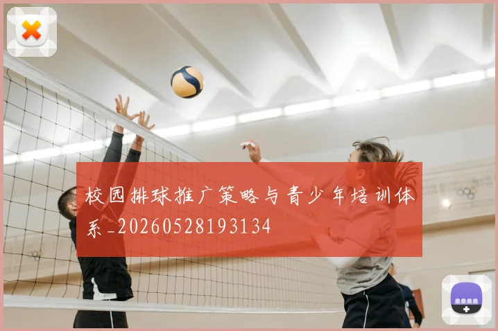校园排球推广策略与青少年培训体系_20260528193134