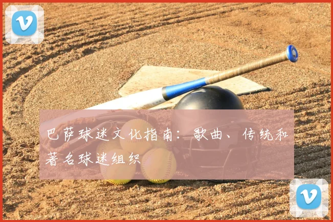 巴萨球迷文化指南：歌曲、传统和著名球迷组织