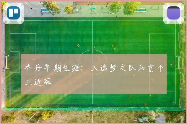 乔丹早期生涯:入选梦之队和首个三连冠